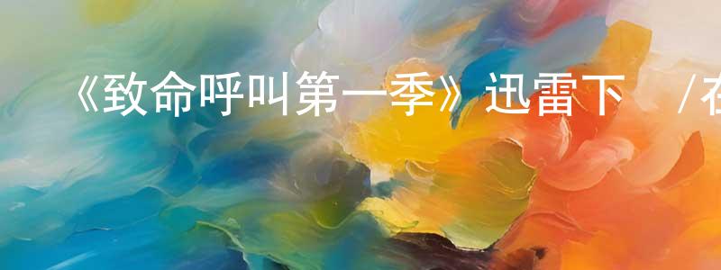 陳官華發布《致命呼叫第一季》迅雷下載/在線觀看-靈異驚悚-美劇天堂